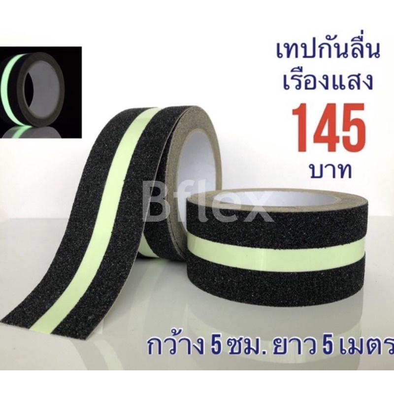 [U5HNB99ลด20%]เทปกันลื่นเรืองแสง ขนาดกว้าง 5 ซมฺ ยาว 5 เมตร