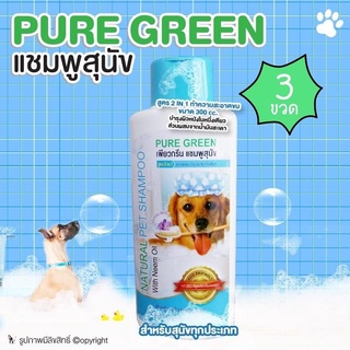 (3 ขวด) PURE GREEN เเชมพูสุนัข สูตร2in1 สำหรับสุนัขทุกประเภท 300 cc โดย Yes pet shop