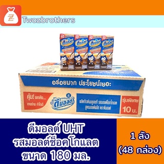 ยกลัง ดีมอลต์ นมยูเอชที รสช็อกโกแลต 180 มล. ( 4กล่อง x 12แพ็ค ) 48 กล่อง ยกลัง