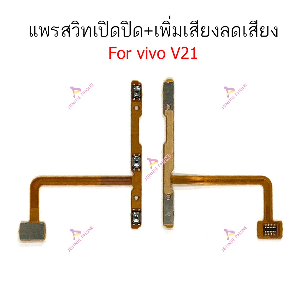 แพรสวิตท์ vivo V20se V21 แพรสวิตเพิ่มเสียงลดเสียง vivo V20se V21 แพรสวิตปิดเปิด vivo V20se V21