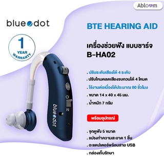 ชาร์จไฟได้ 👍 เครื่องช่วยฟัง ยี่ห้อ Bluedot รุ่น B-HA02 Hearing Aid (Rechargeable Model)