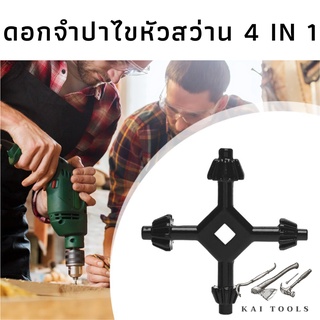 ดอกสว่านไขหัวจำปา 4 in 1 อุปกรณ์จำปาจับดอกสว่าน Drills Chuck Key ดอกสว่าน หัวจำปา