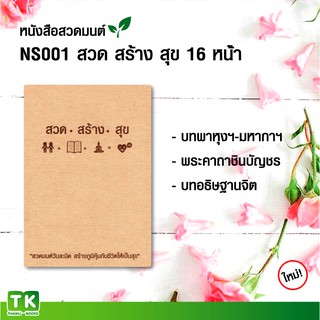 หนังสือสวดมนต์, หนังสือธรรมะ NS001 "สวด สร้าง สุข" (ชุดเล็ก 16 หน้า)  แพค 10 เล่ม มีโค้ดส่วนลด!