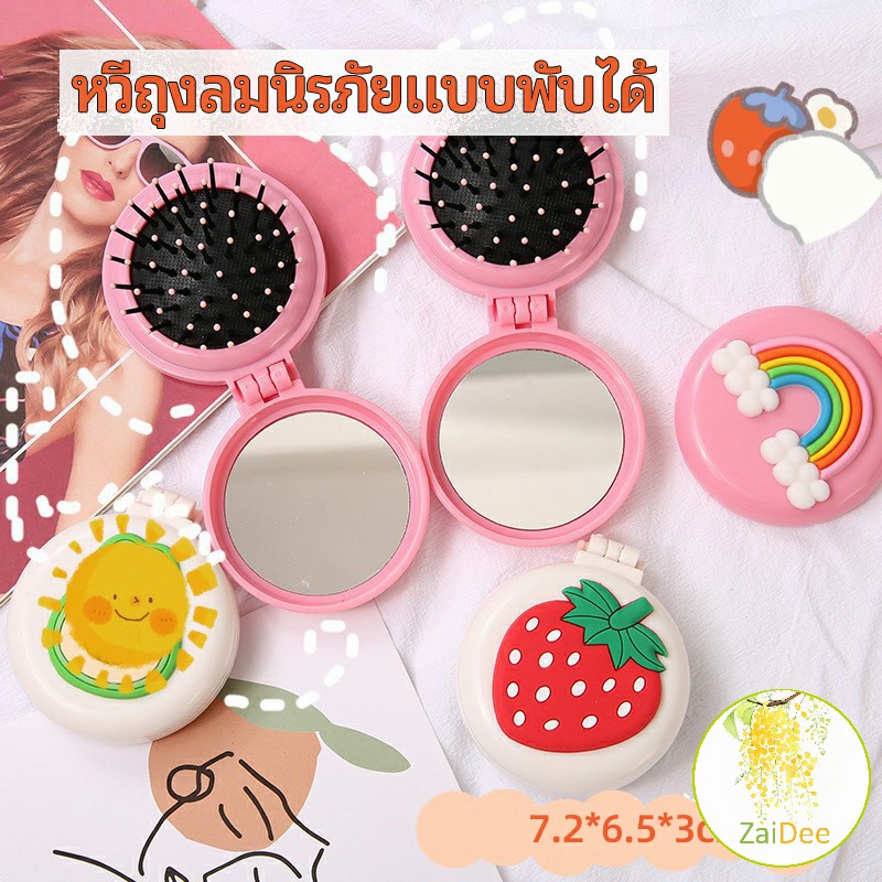 หวีกระจกพับแบบพกพา หวีลายการ์ตูนน่ารัก Folding Airbag Comb