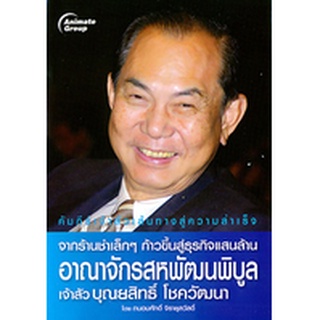 หนังสือPOCKETBOOKS - อาณาจักรสหพัฒนพิบูล เจ้าสัวบุณยสิทธิ์ โชควัฒนา