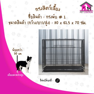 กรงพับเบอร์1 มี 2 ประตู ด้านหน้า และด้านบน