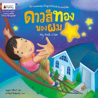 Nanmeebooks Kiddy หนังสือ ดาวสีทองของผม: ชุด พัฒนาเต็มขั้นชั้นอนุบาล 3