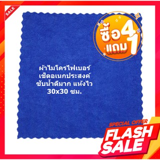 เซ็ท 4 ผืน ผ้าไมโครไฟเบอร์ 30x30 cm. ไร้ขอบ เนื้อหนา คละสี