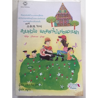 "สวนหัวใจและดอกไม้แห่งความรัก" (ผู้เขียน Choe Hae Sim /แปล หนูลับ) หนังสือนิยายแจ่มใสแปลมือสอง สภาพดี ราคาถูก