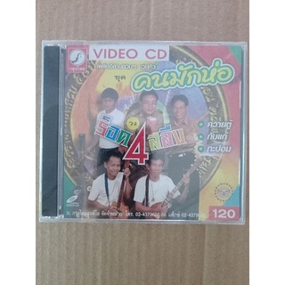 แผ่นวีซีดี VCD คาราโอเกะ #ร็อค 4สลึง ชุดคนมักห่อ