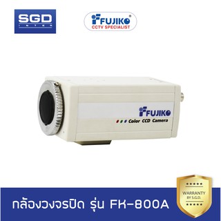 Fujiko กล้องวงจรปิด รุ่น FK-800A (ไม่รวมเลนส์)