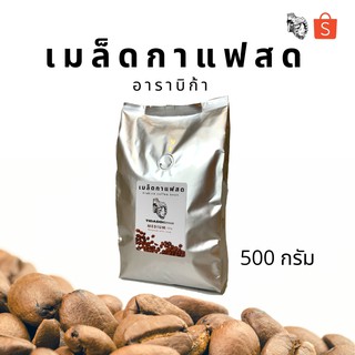 [เมล็ดกาแฟ 500กรัม 1ถุง ] อราบิก้า Hᴏᴛ /cold  espresso arabica IF KETO