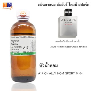 หัวน้ำหอม A17 : CH.ALLY HOM SPORT M 04 (เทียบกลิ่น เกรดพรีเมี่ยม) ปริมาณ 200กรัม