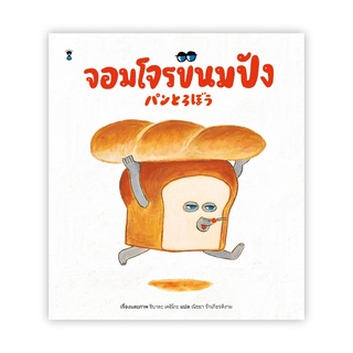 ✨มาใหม่✨ "จอมโจรขนมปัง" สำหรับวัย 4 ขวบขึ้นไป - หนังสือนิทาน นิทานเด็ก Picture Books นิทาน Sandclock