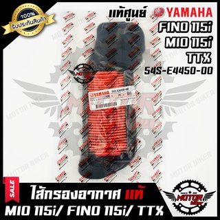 ไส้กรองอากาศ (แท้ศูนย์100%) สำหรับ YAMAHA MIO115i/ FINO115i/ TTX - ยามาฮ่า มีโอ115ไอ/ ฟีโน่115ไอ/ ทีทีเอ็กซ์ *รับประกัน*