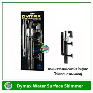 กรองฝ้าที่ผิวน้ำ Dymax Water Surface Skimmer ใช้ต่อกับกรองนอกตู้ กรองบน