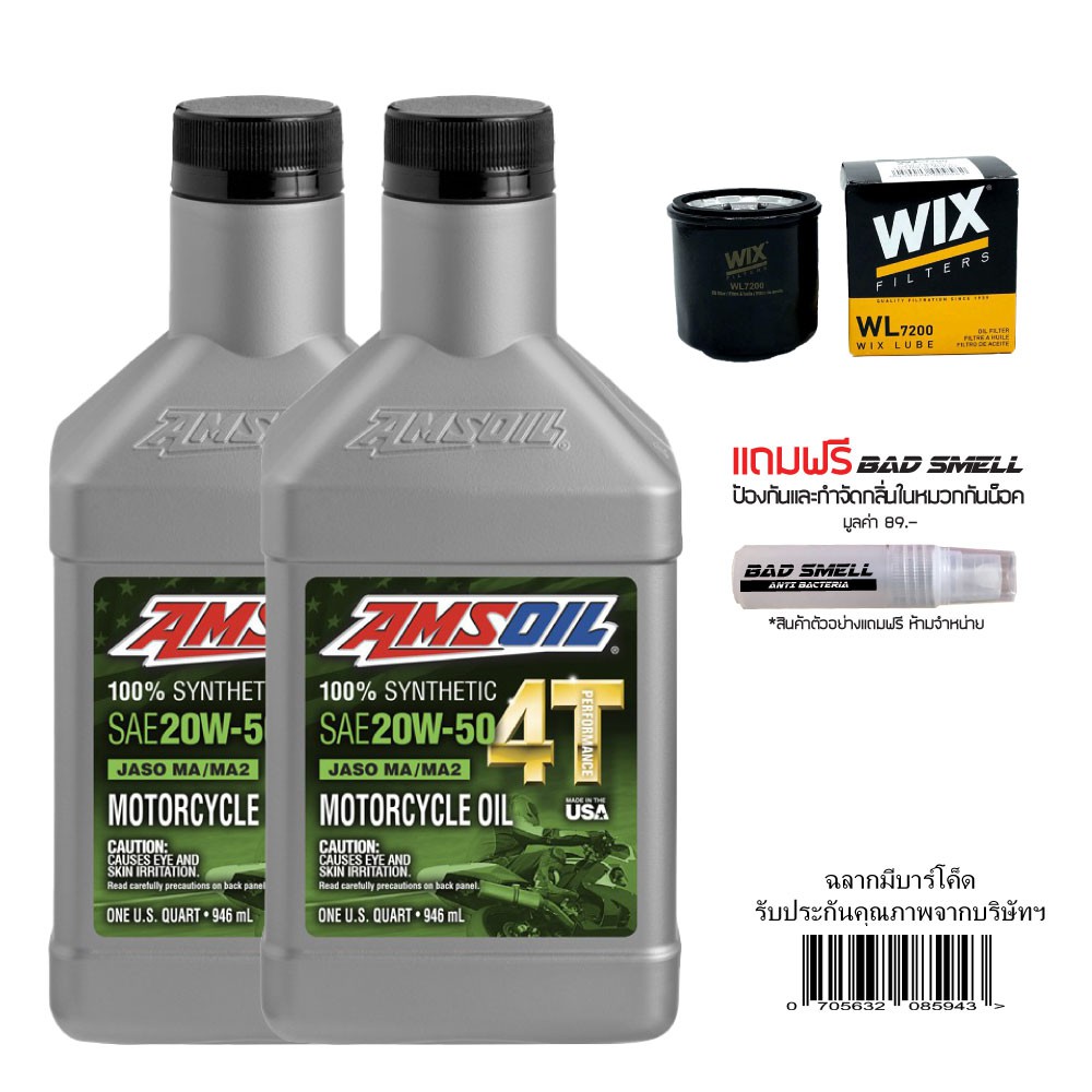 น้ำมันเครื่อง AMSOIL 20W50 0.946 ลิตร จำนวน 2 ขวด + กรองน้ำมันเครื่อง WIX + น้ำหอมดับกลิ่นอเนกประงสงค์
