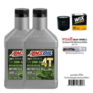 น้ำมันเครื่อง AMSOIL 20W50  0.946 ลิตร จำนวน 2 ขวด + กรองน้ำมันเครื่อง WIX + น้ำหอมดับกลิ่นอเนกประงสงค์