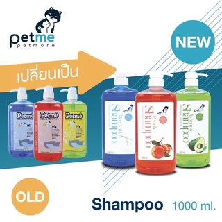 Petme เพ็ทมี แชมพูอาบสะอาด สูตรน้ำมันนกกระจอกเทศ ไม่ต้องใช้ครีมนวด 1000 ml.