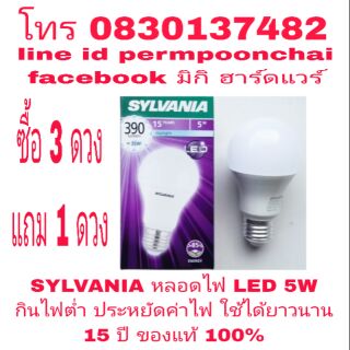 SYLVANIA หลอดไฟ LED 5W อย่างดี กินไฟต่ำ ใช้ได้ยาวนาน 15 ปี ของแท้ 100%