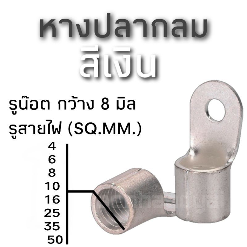 หางปลา กลมสีเงิน สำหรับเข้าขั้วแบตและลงกราวด์ สำหรับสายขนาดตั้งแต่4-50SQ.MM.