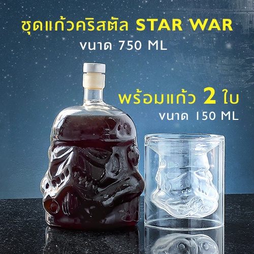 ชุดขวดแก้ว Star Wars  ขวด ขนาด 750 ml  แก้ว 150 ml สินค้านำเข้า ของใช้ในครัวเรือน ขวดใส่เหล้า ขวดใส่