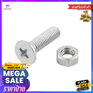 สกรูเกลียวมิลน็อต JF DEXZON 5X20 มม. 25 ตัวMACHINE SCREW WITH NUT JF DEXZON 5X20MM 25PCS