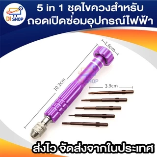 5 in 1 ไขควงซ่อมหน้าจอโทรศัพท์ชุดเครื่องมือสำหรับโทรศัพท์มือถือสำหรับถอดเปิดซ่อมอุปกรณ์ไฟฟ้า(ดอกไขควงอยู่ในตัวไขควงครับ)