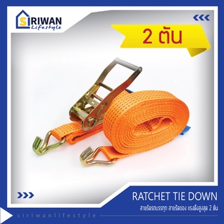 RATCHET TIE DOWN สายรัดรถบรรทุก สายก๊อกแก๊ก สายรัดของ สายรัดสินค้า แรงดึงสูงสุด 2 ตัน มีความยาว 3 , 4 , 5 , 6 , 8 ,10 ม.