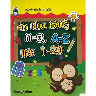 หนังสือ "คัด เขียน เรียนรู้ ก - ฮ , A - Z และ 1-20"