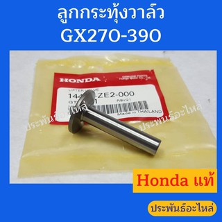 ลูกกระทุ้งวาล์ว G150 G200 GX120 GX160 GX200 GX270 GX390 ของแท้