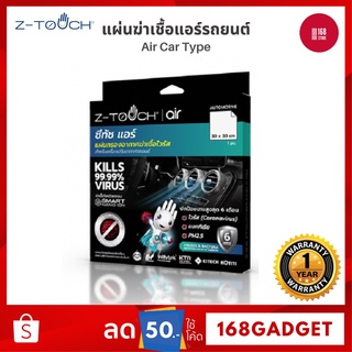 Z-Touch ซีทัช แผ่นฟิลเตอร์ฆ่าเชื้อโควิด (Covid-19) ฆ่าไวรัส และ แบคทีเรีย สำหรับแอร์รถยนต์ แผ่นฆ่าเชื้อ