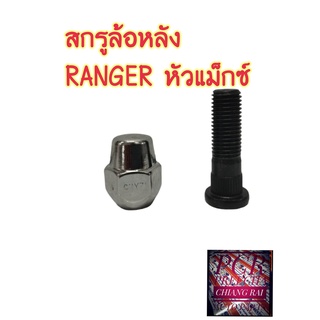 พร้อมส่ง สกรูล้อหลัง น็อตล้อ น๊อตล้อ หัวแม็กซ์ FORD RANGER ฟอร์ด เรนเจอร์ แรนเจอร์ ยี่ห้อ BF BUFO ราคาต่ออัน