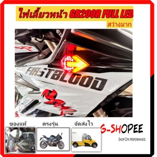 ไฟเลี้ยวGPX GR200R LED