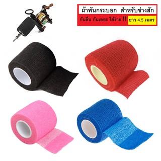 ผ้าพันกระบอก สำหรับช่างสัก เพียง ม้วนละ 45 บาท !! มีให้เลือก 4 สีคะ