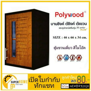 ตู้แขวนเดี่ยว POLYWOOD M-SERIES M16 (มี 2 สี) ตู้แขวน โพลีวู้ด