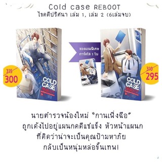 Cold Case Reboot ไขคดีปริศนา เล่ม 1-2 (6 เล่มจบ)  การ์ดใสหมด สินค้าพร้อมส่ง