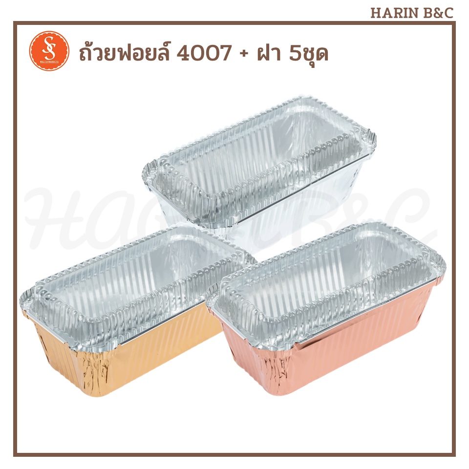 S&S ถ้วยฟอยล์ ถาดฟอยล์  4007 + ฝา 5ชุด สีเงน ทอง ทองแดง / Foil with Lid No. 4007 5pcs