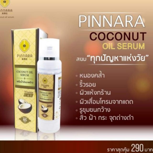 พร้อมส่ง Pinnara Coconut Oil Serum ของแท้ 100%
