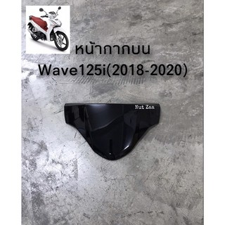 หน้ากากบนพร้อมกิ๊บล็อค Wave125i LED(2018-2020) พร้อมส่ง(B)