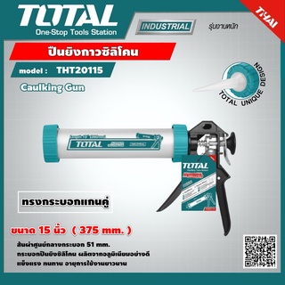 TOTAL 🇹🇭 ปืนยิงกาวซิลิโคน รุ่น THT20115 ทรงกระบอกแกนคู่ ขนาด 15 นิ้ว Caulking Gun เครื่องมือ เครื่องมือช่าง