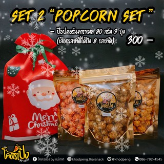 New Year Gift Set - เซตของขวัญปีใหม่ - โคตรเป้ง - SET 2 POPCORN SET ป๊อปคอร์นเซต