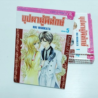 หนังสือการ์ตูน บุปผาผู้พิทักษ์ (5เล่มจบ)  หนังสือสภาพบ้าน