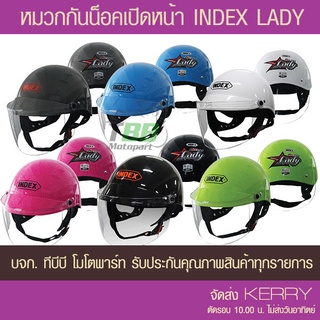 หมวกกันน็อคเปิดหน้า INDEX LADY แถมกระจกหน้าสีชา เลือกสีด้านใน ประกันแท้ จัดส่ง KERRY