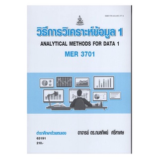 ตำราเรียนราม MER3701 63191 วิธีการวิเคราะห์ข้อมูล