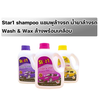 Star1 shampoo แชมพูล้างรถ น้ำยาล้างรถ Wash &amp; Wax ล้างพร้อมเคลือบ เงาวับ เมื่อล้างเสร็จ