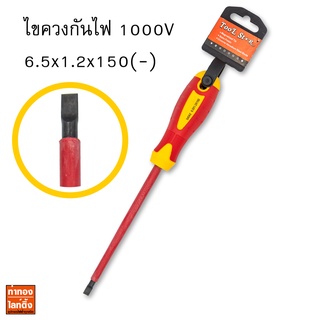 ไขควงกันไฟหุ้มฉนวนปากแบน 6.5x1.2x150mm (-) (กันไฟ 1000V) 540A4 Tool Star