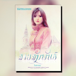 ณ บ้านวรรณกรรม หนังสือ เรื่อง สายสัมพันธ์ / โรสลาเรน