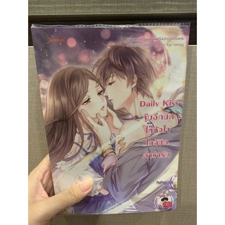 นิยายแจ่มใส Daily Kiss จุ๊บอีกนิดให้หัวใจใกล้ชิดคำว่ารัก