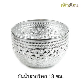 ลายไทย - ขันน้ำอลูมิเนียม ลายไทย (คละลาย) 18 ซม.